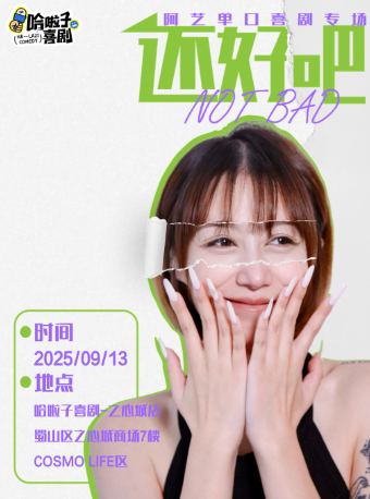 合肥9月13日 阿艺脱口秀专场《还好吧》之心城商场7楼