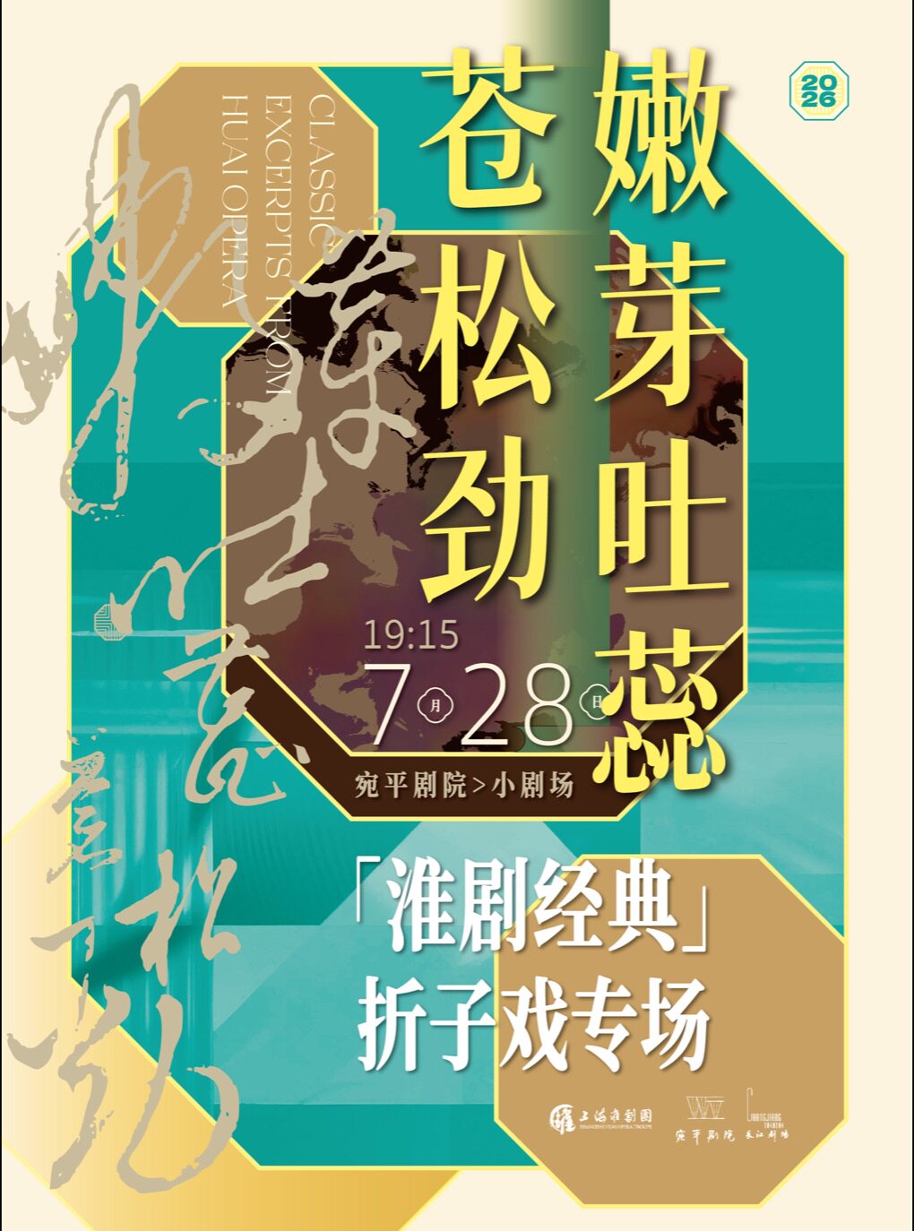 热门活动-【上海】“嫩芽吐蕊苍松劲”淮剧经典折子戏专场