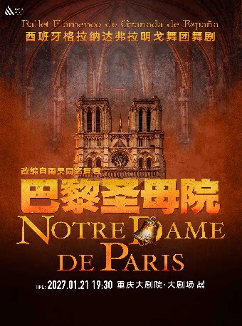 【重庆】西班牙弗拉明戈经典舞剧《巴黎圣母院》巡演 重庆站（大剧场）