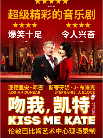 【高清放映】百老汇音乐剧影像《吻我,凯特》