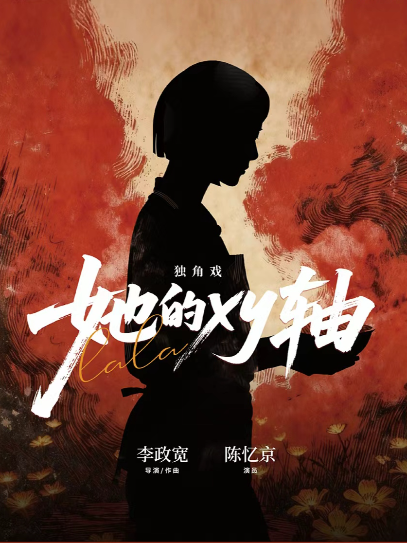 热门活动-【杭州】《她的xy轴》融合昆曲 说唱 音乐剧 女性视角独角戏 (杭州首演)