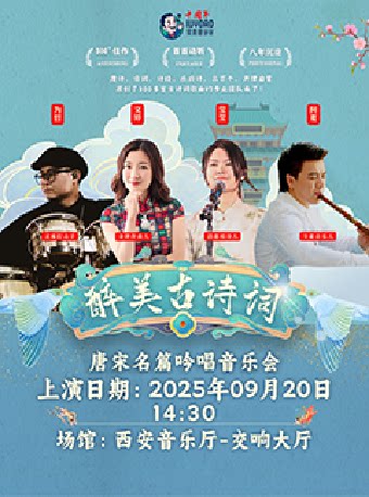 西安2025.9.20常青藤爸爸·醉美诗词——唐宋名篇吟唱音乐会#