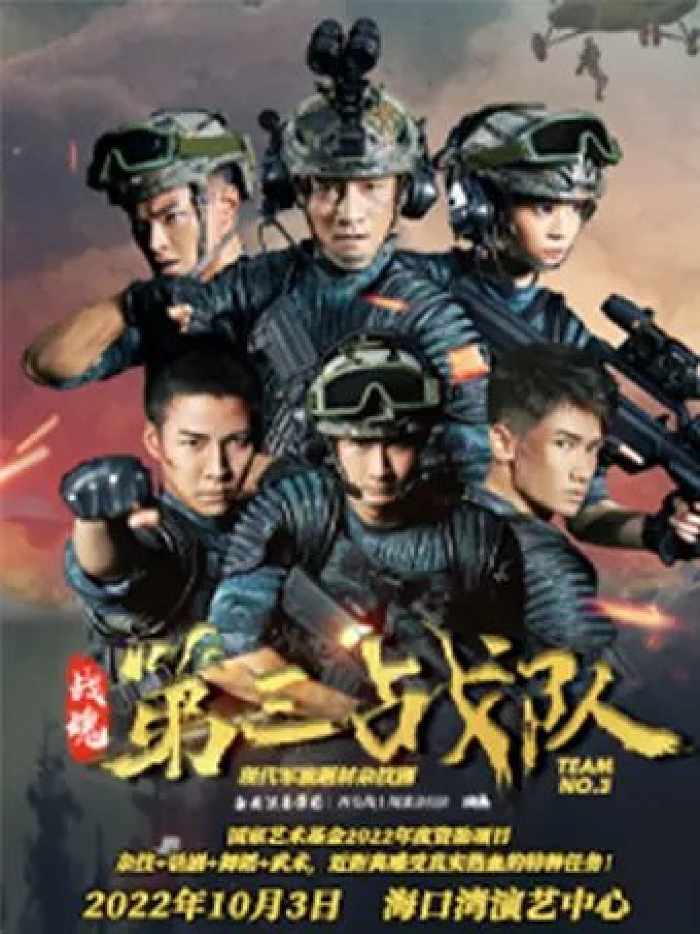 海口现代军旅题材杂技剧《战魂——第三战队》·