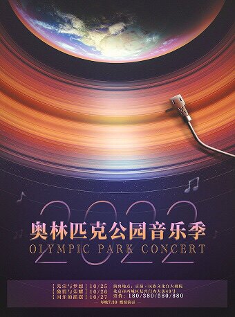 北京2022奥林匹克公园音乐季之《激情与荣耀》