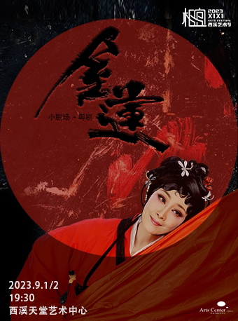 杭州粤剧《金莲》