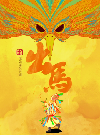 重庆 开心麻花惊怂爆笑喜剧 《出马》