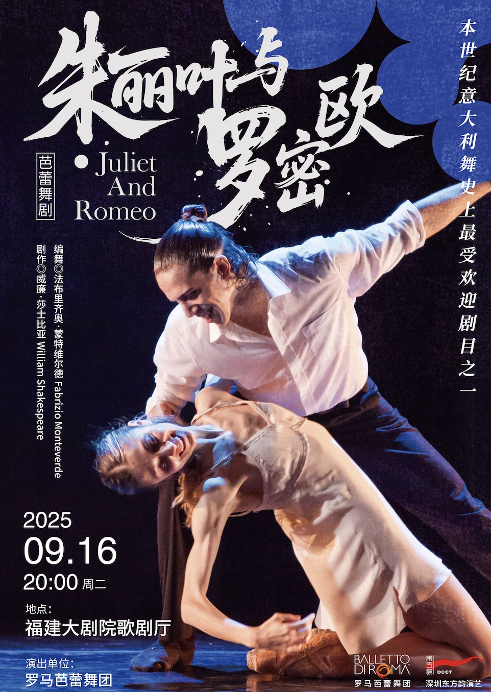 福州芭蕾舞剧《朱丽叶与罗密欧》