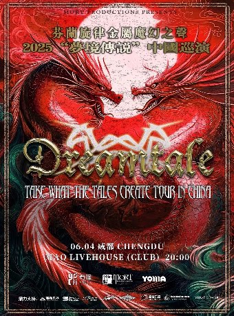 芬兰旋律金属魔幻之声Dreamtale“梦境传说”2025 成都站