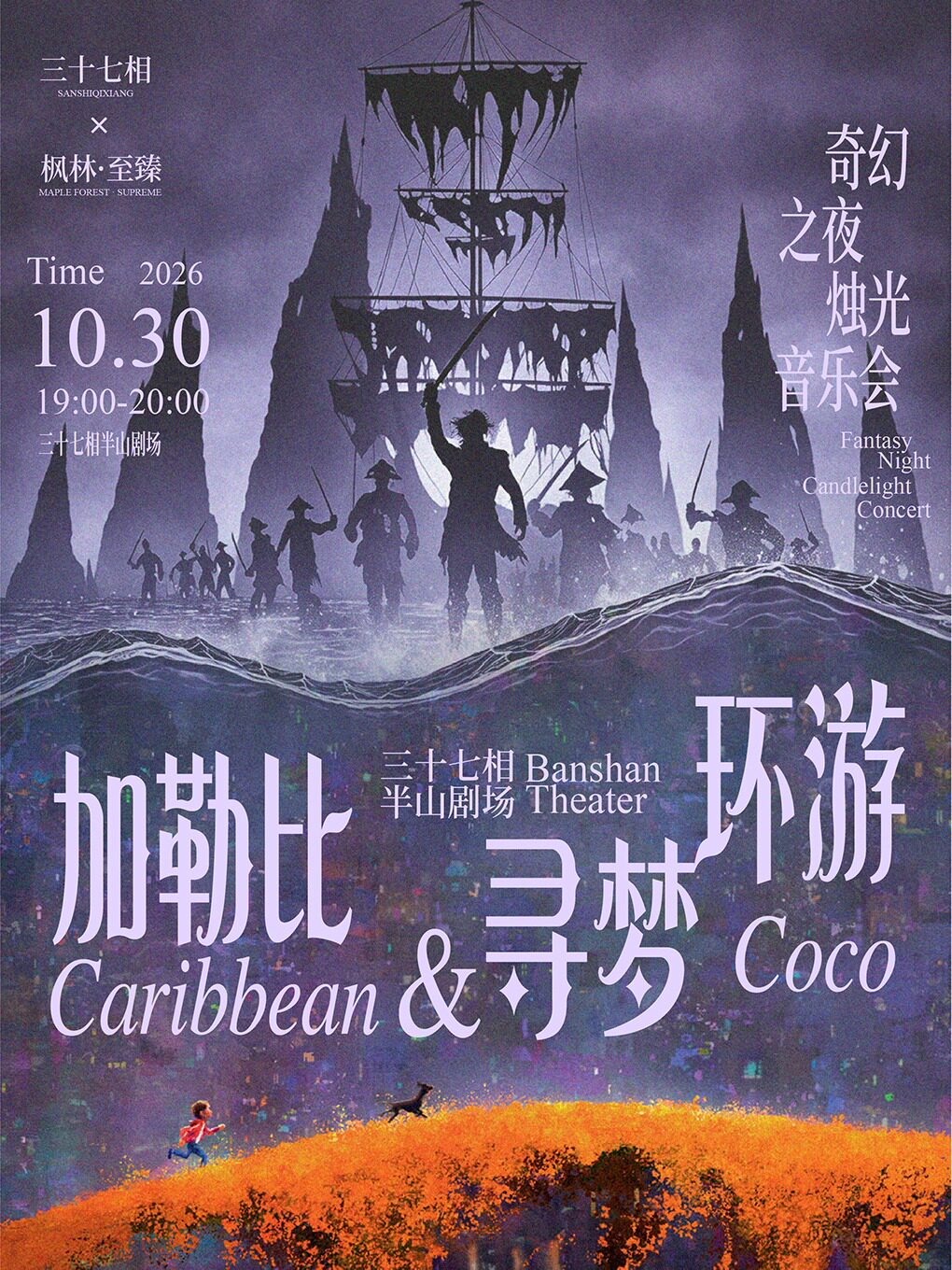 【大连】【万圣节】《加勒比X寻梦环游》奇幻之夜烛光音乐会