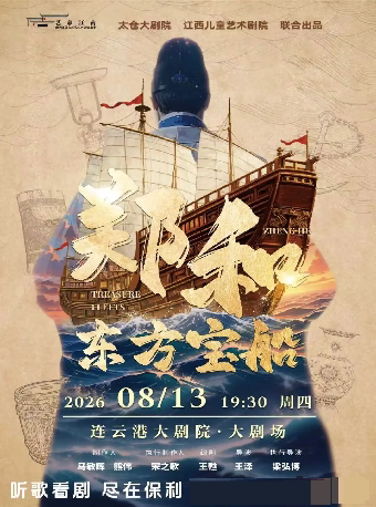 【连云港】脆升升薯条·儿童剧《郑和·东方宝船》