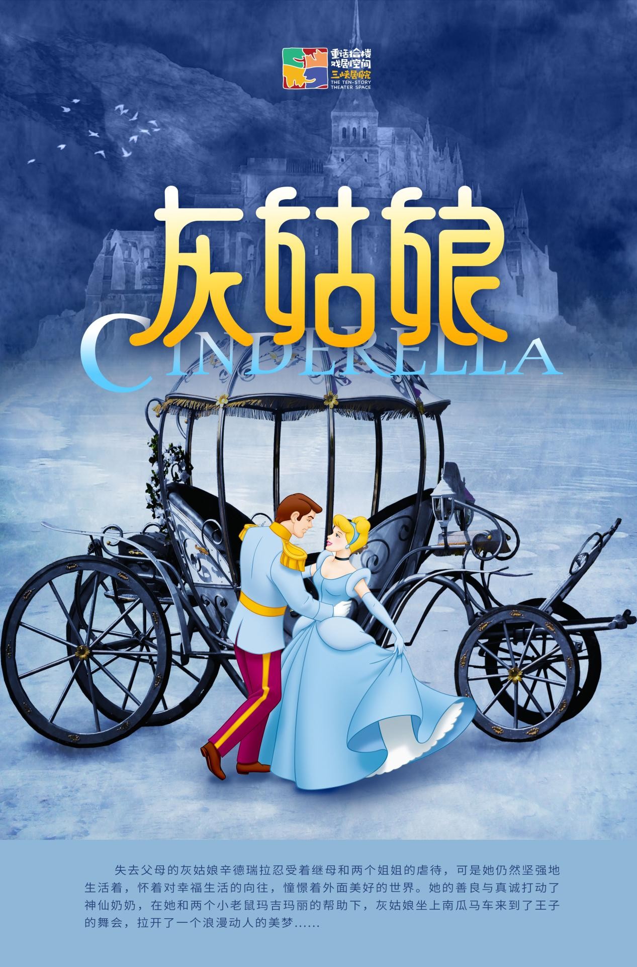 【重庆】儿童剧《灰姑娘》