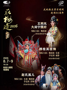 2026国际戏剧季：“在梅边2026”魏海敏领衔主演京剧《王熙凤大闹宁国府》/《穆桂英挂帅》 /《赵氏孤儿》