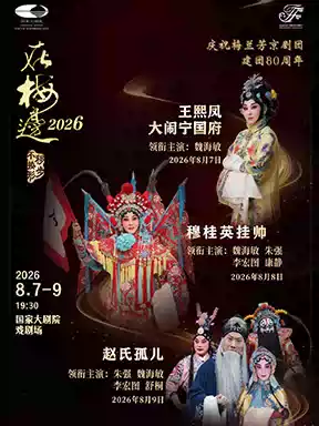 2026国际戏剧季：“在梅边2026”魏海敏领衔主演京剧《王熙凤大闹宁国府》/《穆桂英挂帅》 /《赵氏孤儿》