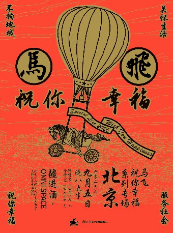 【北京】马飞「祝你幸福」系列专场·北京