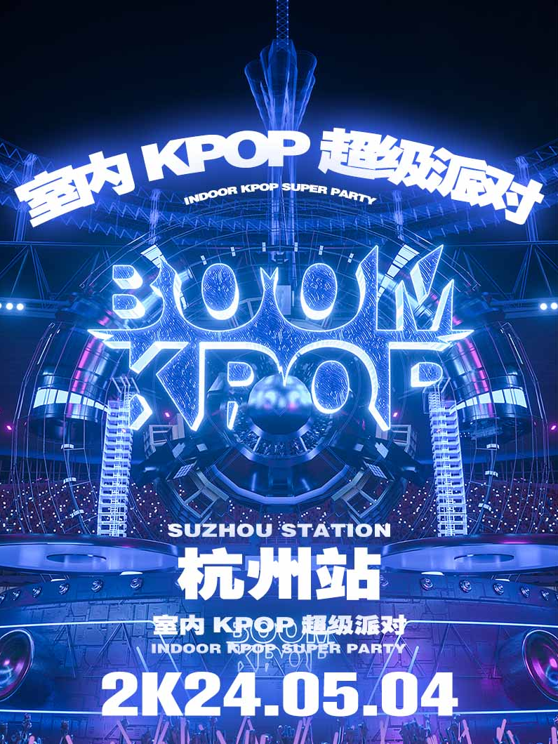 KPOPBOOM杭州站｜室内KPOP超级派对