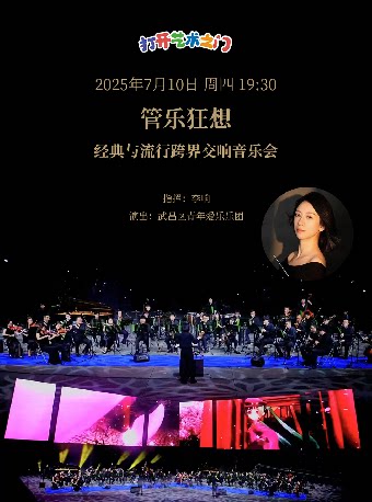 武汉八喜·打开艺术之门—2025暑期艺术节：管乐狂想—经典与流行跨界交响音乐会