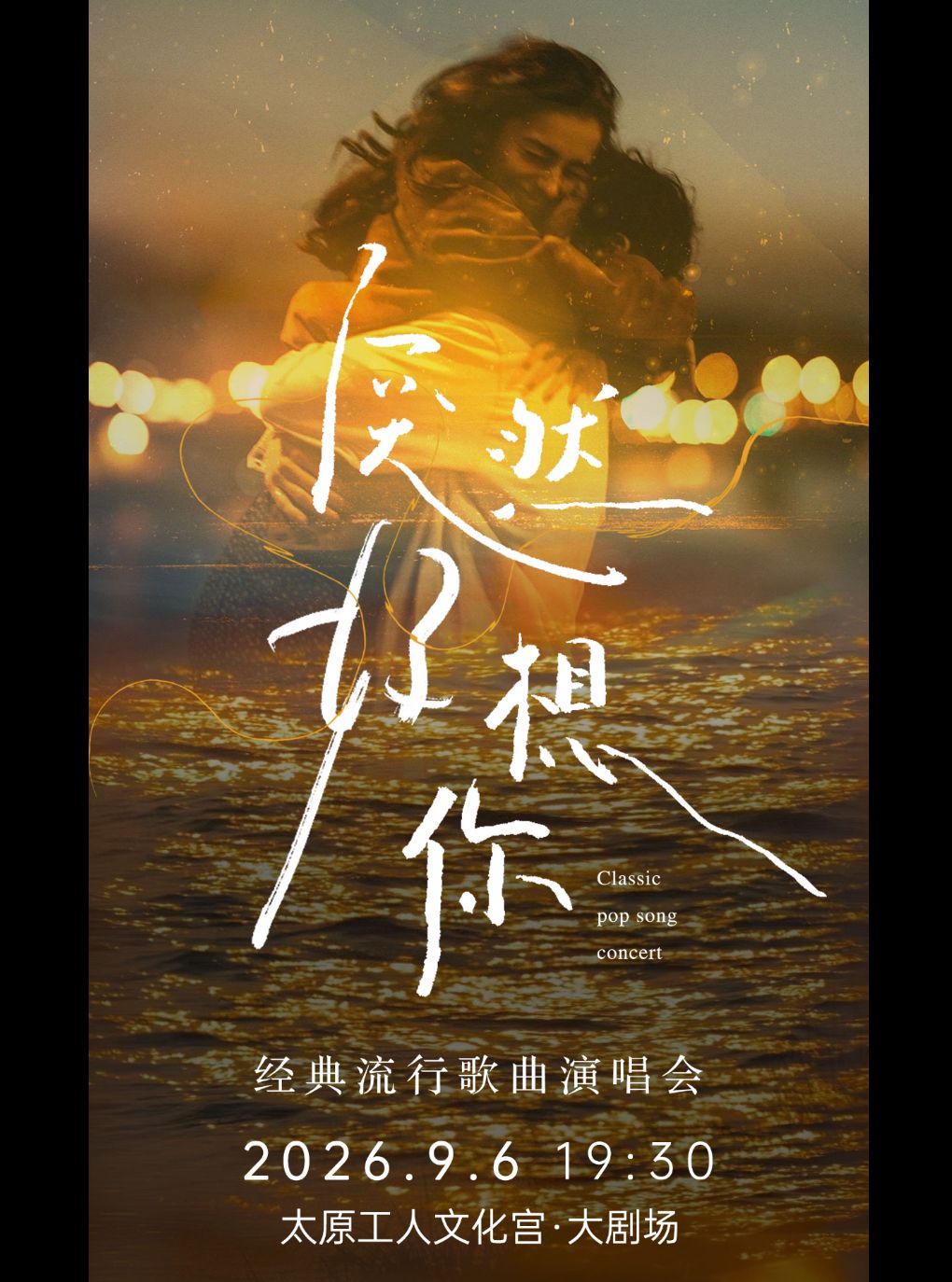 【太原】《突然好想你》经典流行歌曲演唱会