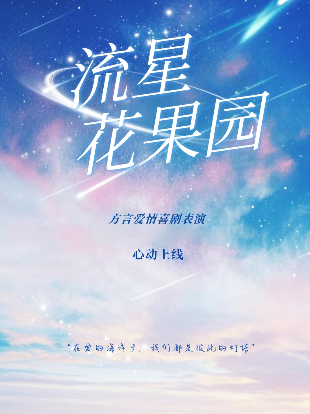 贵阳【8月回归】方言即兴剧《流星花果园》|校霸爱上透明小白花|搞笑狗血抓马爱情|隐藏支线