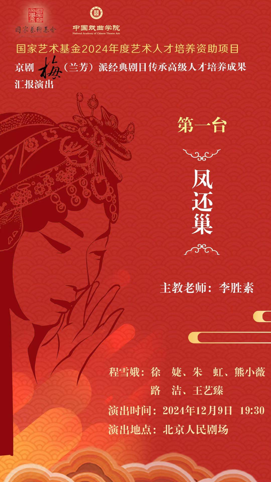 2024国家艺术基金资助项目“梅派人才培养研究班”成果汇报演出梅派经典剧目《凤还巢》