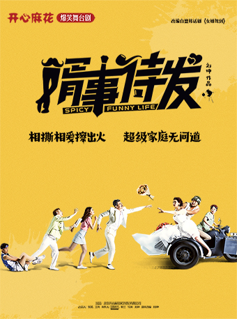 開(kāi)心麻花舞臺(tái)劇《婿事待發(fā)》本溪站
