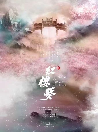 【无锡】《红楼梦》