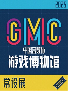中国音数协游戏博物馆 常设展门票