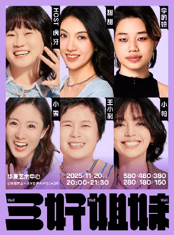 三好姐妹·深圳丨虎牙、甜甜、李酌妍、小雪、王小利、小帕