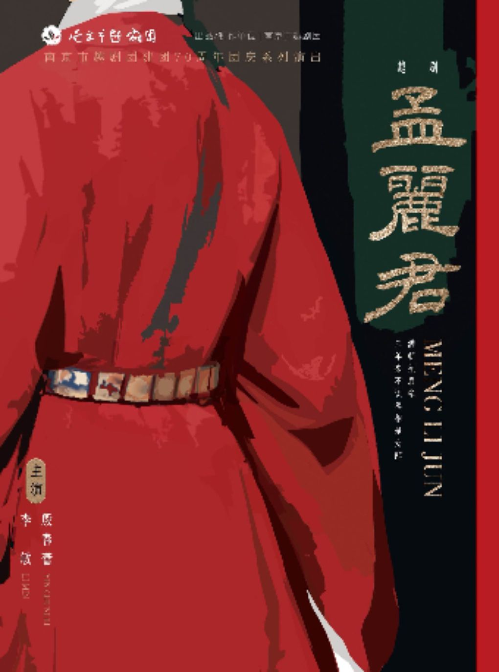李敏、殷春蕾主演越剧《孟丽君》·南京市越剧团70周年团庆系列演出