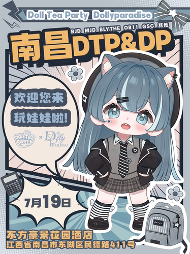 7.19南昌DTP&DP联合娃展