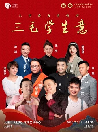上海大型经典滑稽戏《三毛学生意》