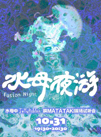 水母夜游 · Fusion Night