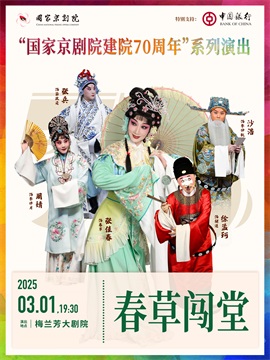 “国家京剧院建院70周年”系列演出京剧《春草闯堂》