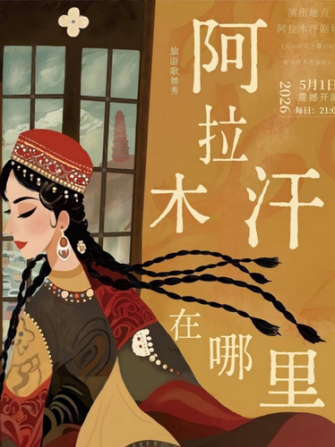《阿拉木汗在哪里》