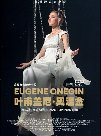 “戏剧温暖人生·第十届武汉国际戏剧演出季”现场放映《叶甫盖尼·奥涅金》