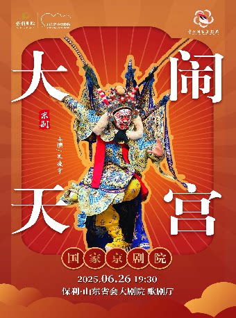 济南京剧《大闹天宫》