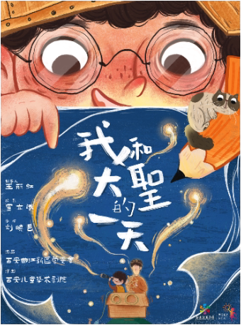 西安儿童艺术剧院《我和大圣的一天》