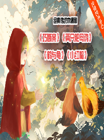 北京“童心剧场”中国木偶艺术剧院 经典木偶剧荟萃