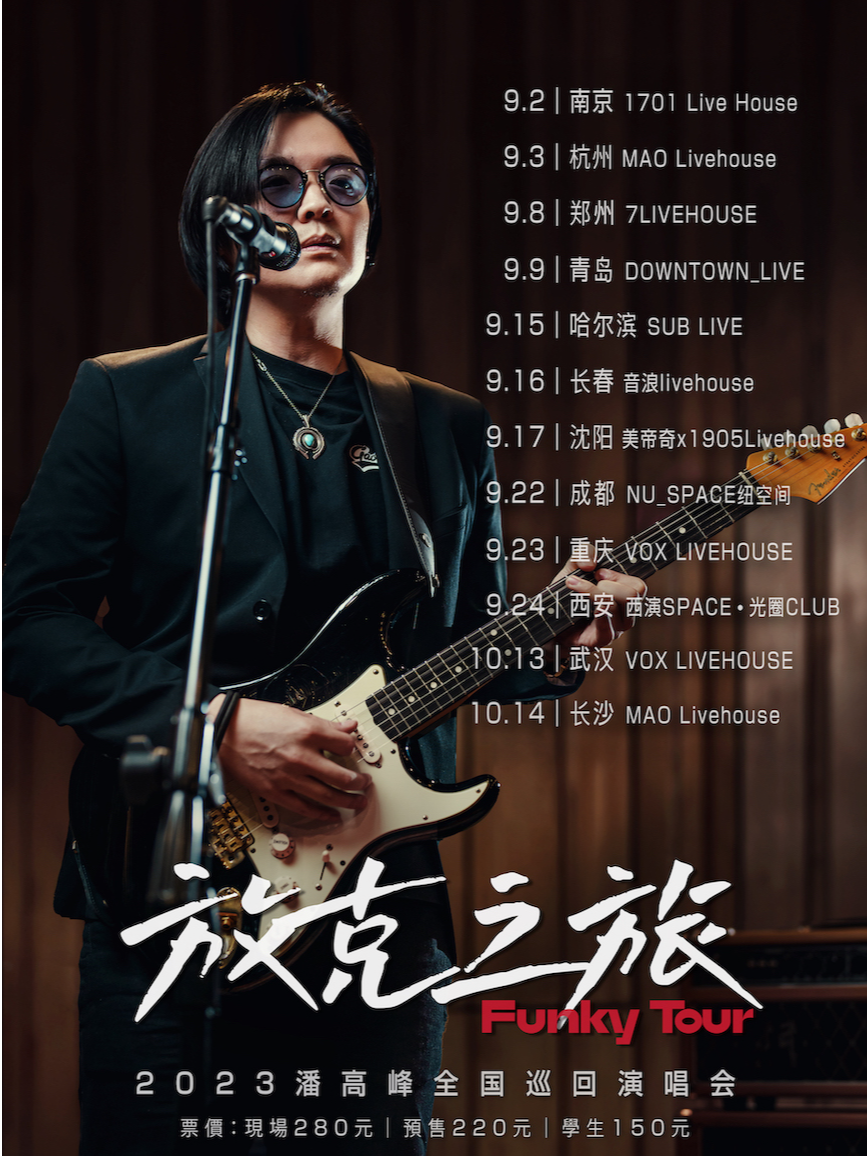 南京潘高峰“放克之旅·Funky Tour”2023巡演