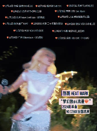 热斑杭州演唱会