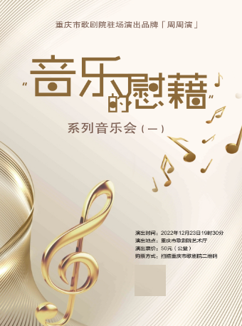 重庆“音乐的慰藉”系列音乐会（一）