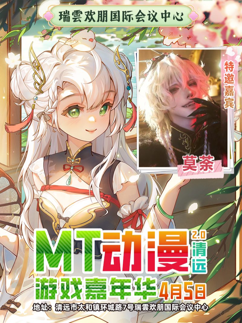 清远·MT动漫游戏嘉年华2.0