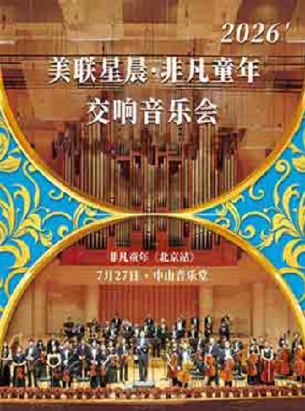 【北京】2026美联星晨非凡童年交响音乐会