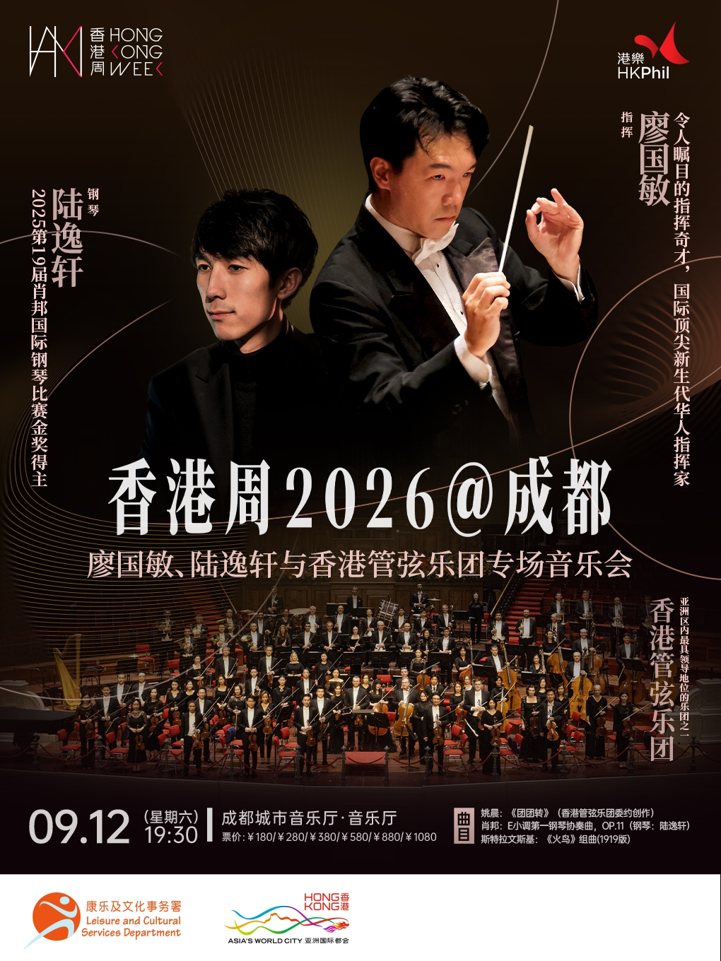 「香港周2026在成都」廖国敏、陆逸轩与香港管弦乐团专场音乐会