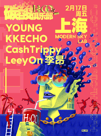 2月17日 上海「碳酸俱乐部」YOUNG+KKECHO+CashTrippy+LeeyOn李昂