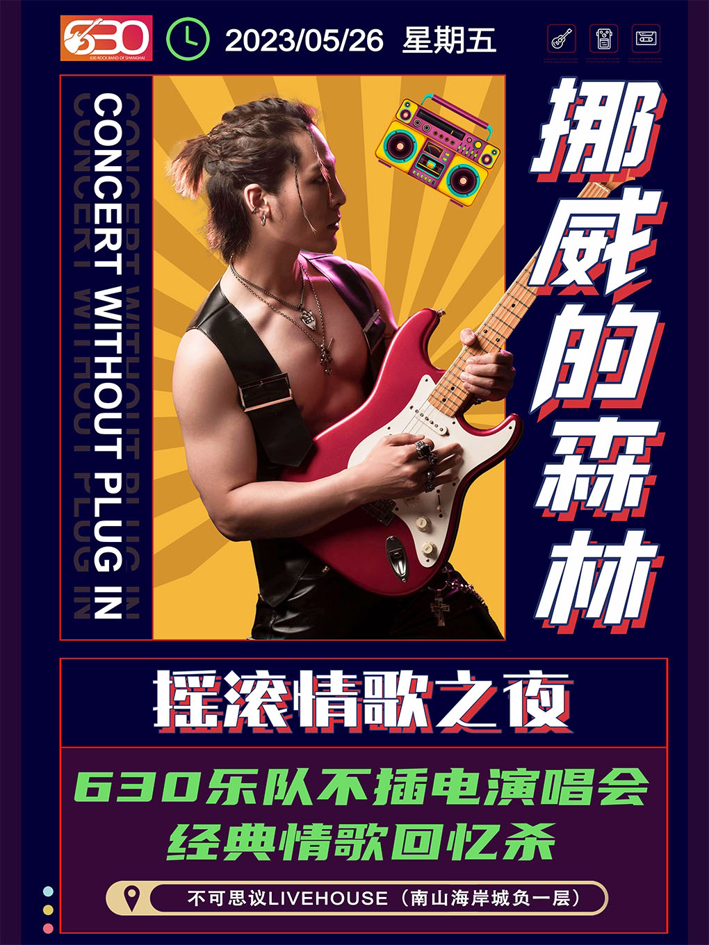 深圳“挪威的森林”摇滚情歌之夜｜上海630乐团不插电演唱会-经典情歌回忆杀