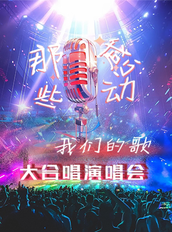 成都那些感动·我们的歌金曲大合唱演唱会