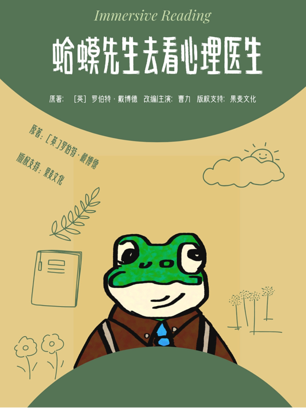 厦门客厅式喜剧《蛤蟆先生去看心理医生》