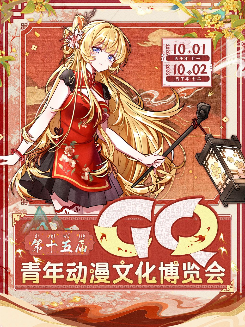 【金华】金华·第十五届GQ青年动漫文化博览会
