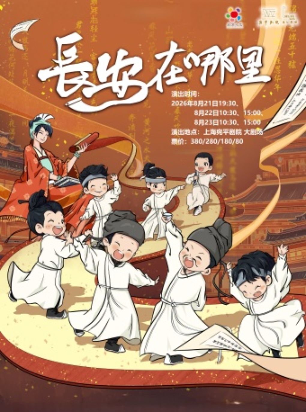 热门活动-【上海】北京儿艺“诗词风雅”系列原创儿童剧《长安在哪里》上海站