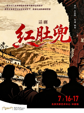 热门活动-【北京】话剧《红肚兜》